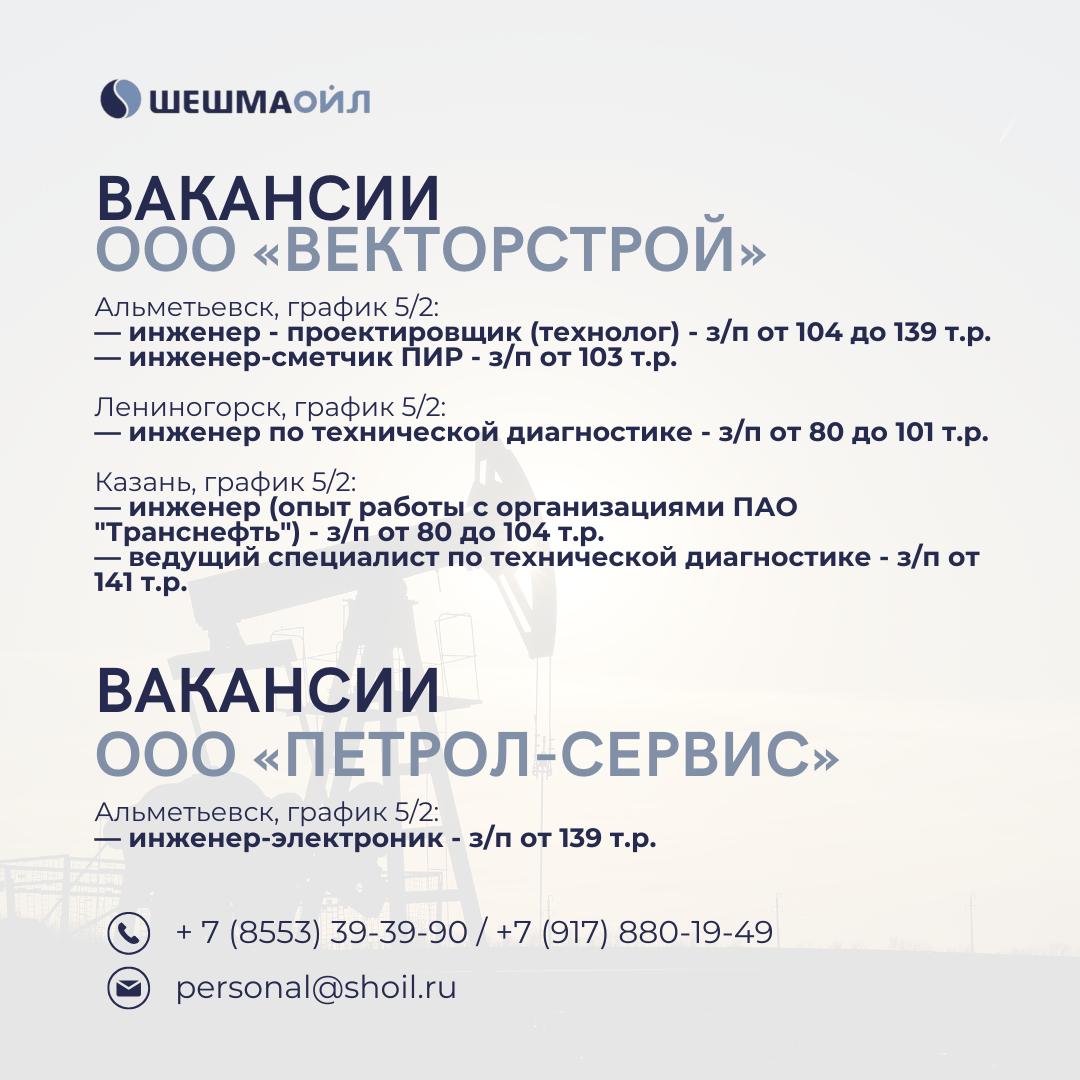 Вакансии Шешмаойл