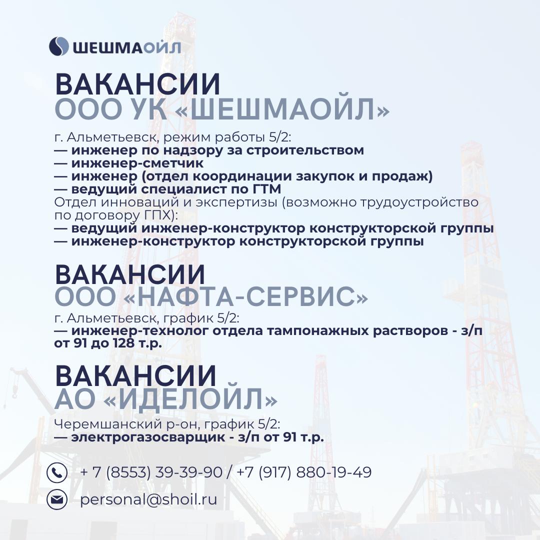 Вакансии Шешмаойл