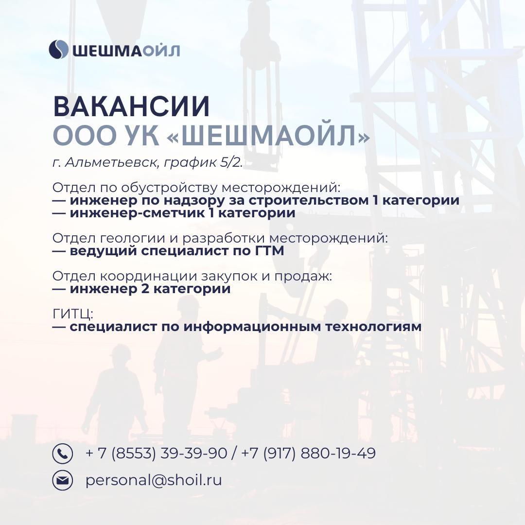 Вакансии Шешмаойл