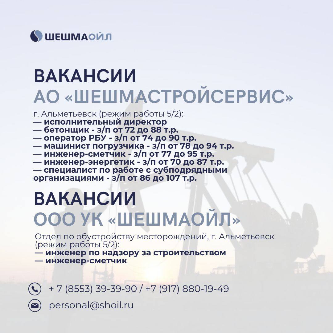 Вакансии Шешмаойл