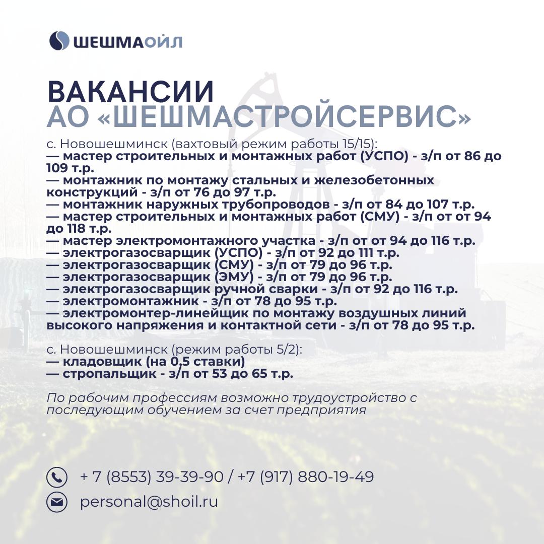 Вакансии Шешмаойл