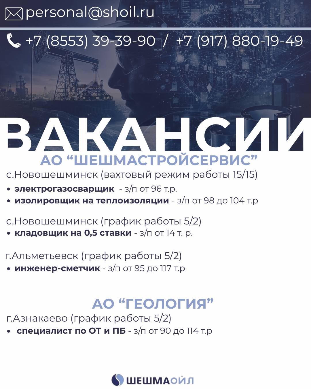 Вакансии Шешмаойл