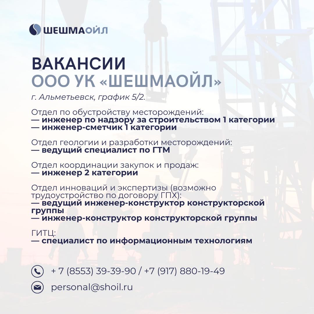 Вакансии Шешмаойл