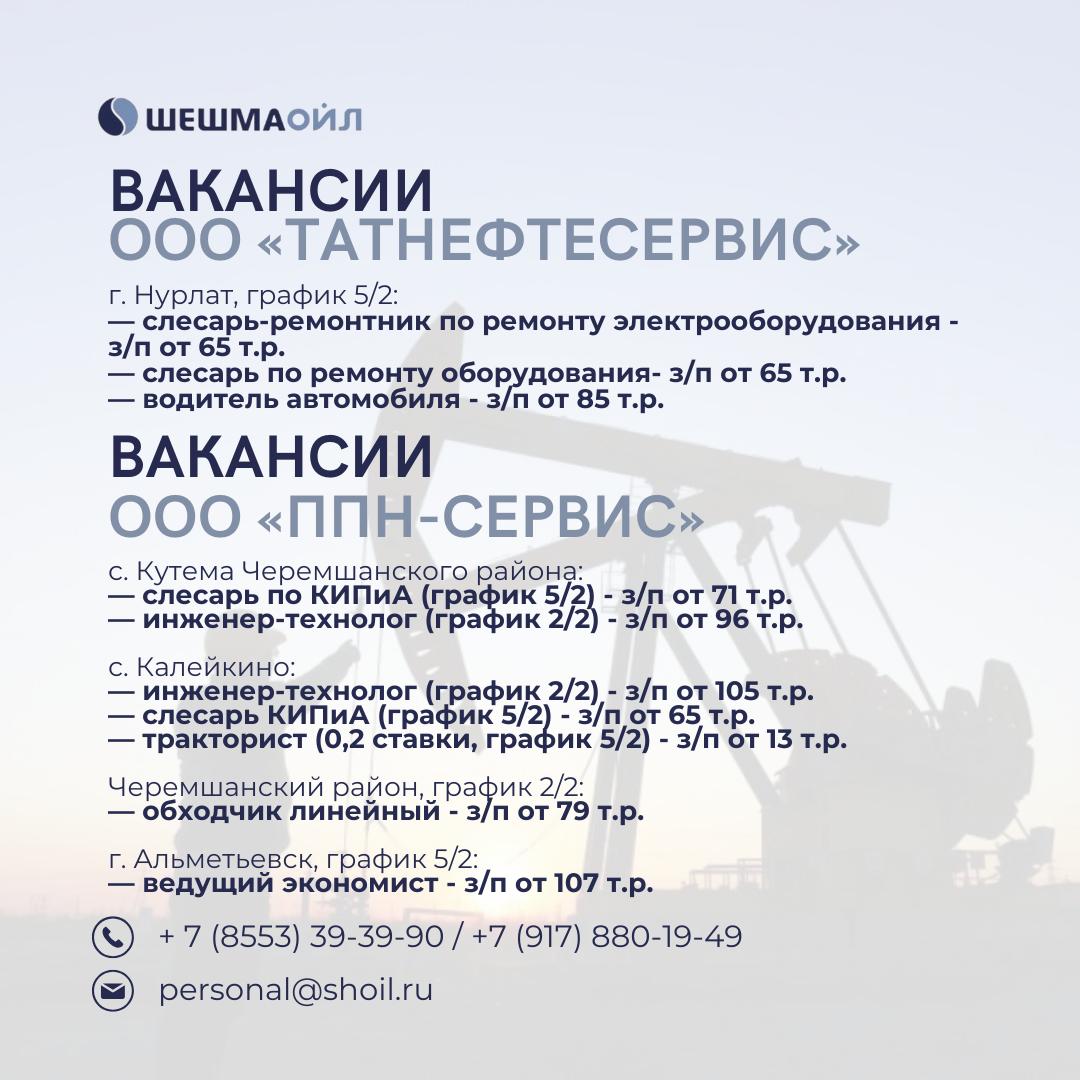 Вакансии Шешмаойл