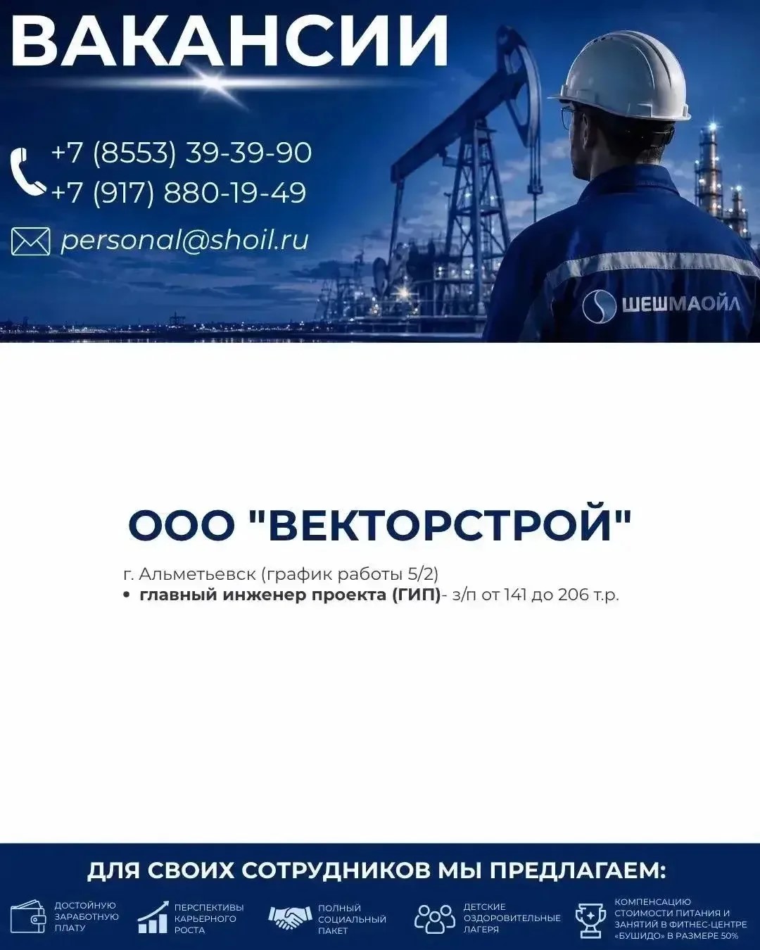Вакансии Шешмаойл