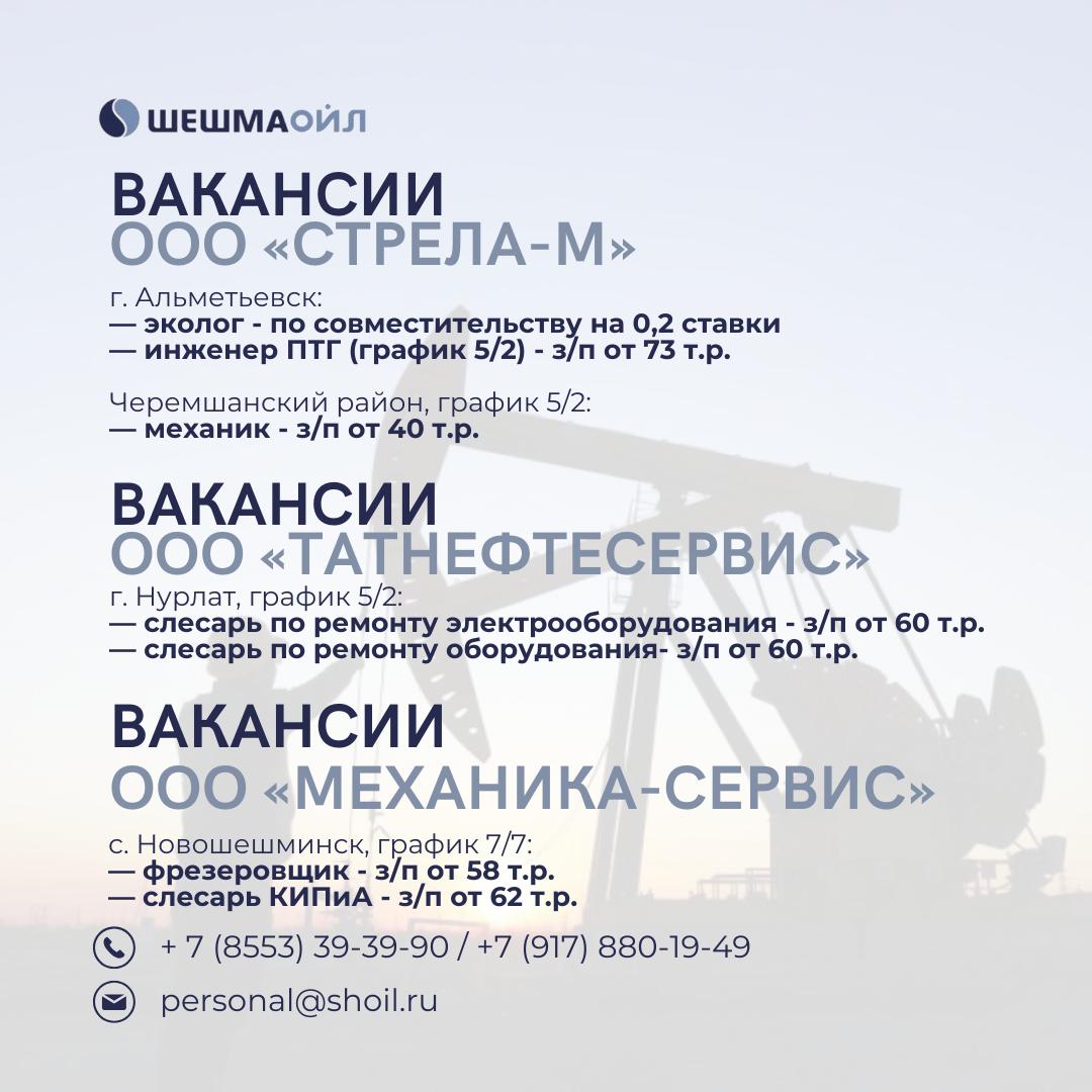 Вакансии Шешмаойл