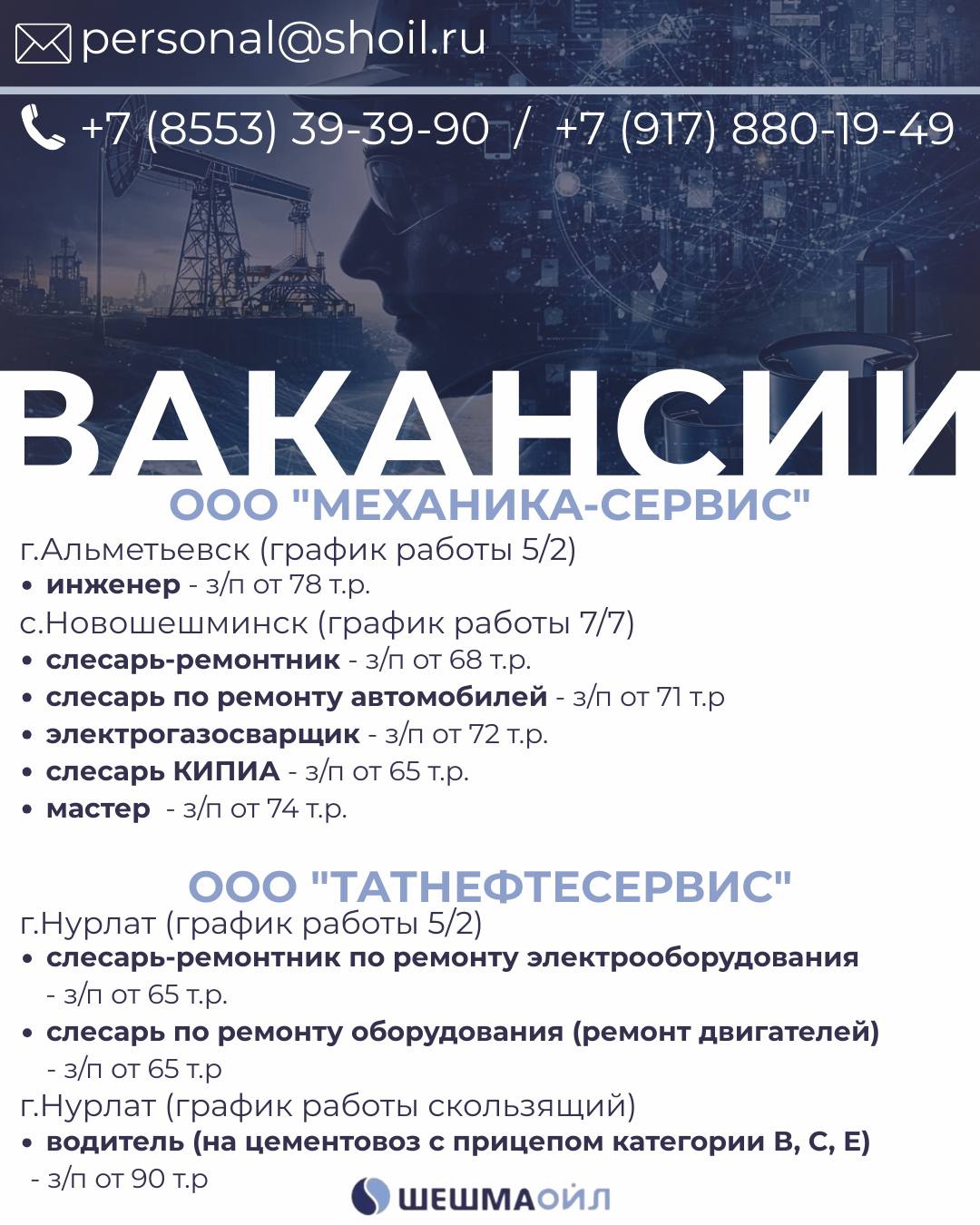 Вакансии Шешмаойл