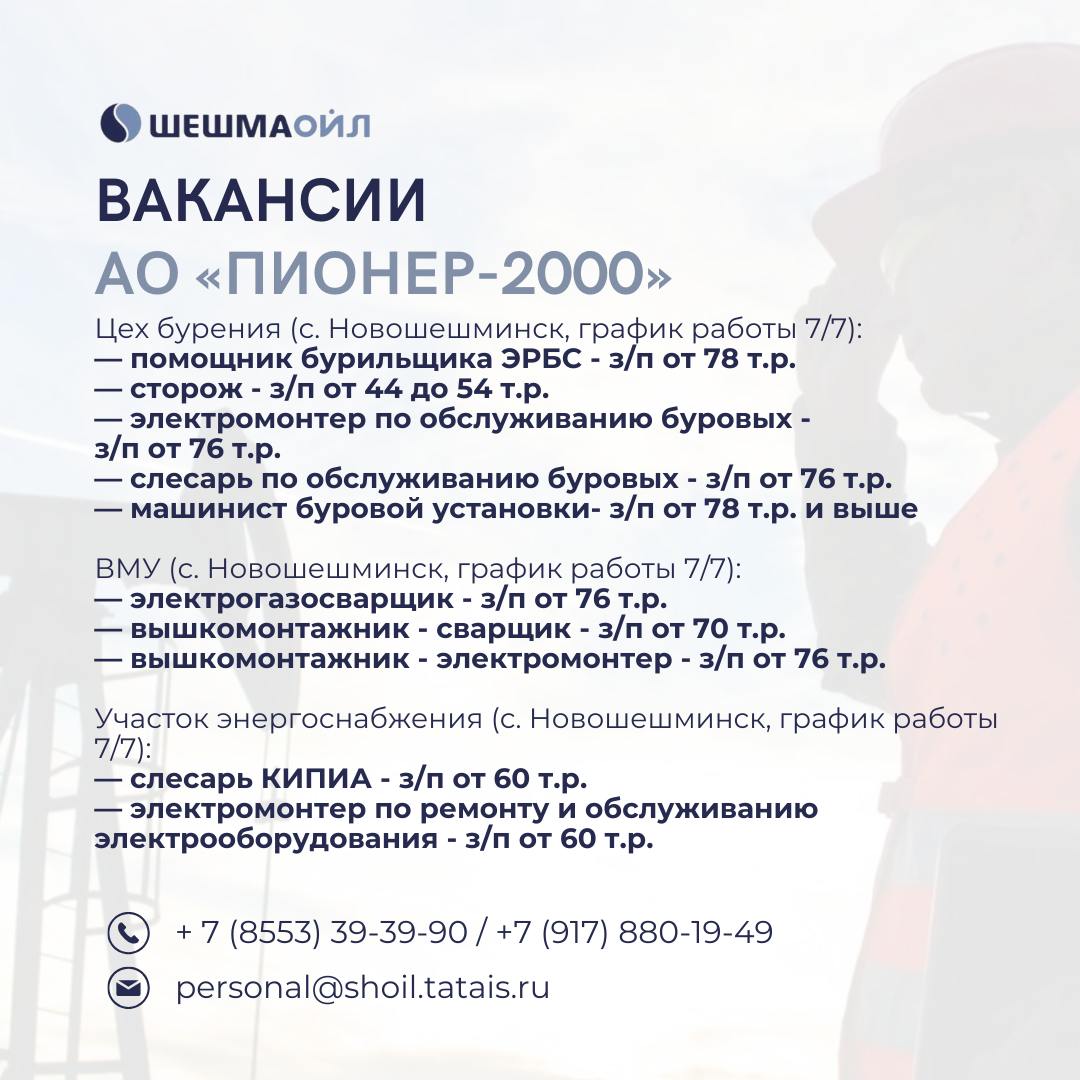 Вакансии Шешмаойл