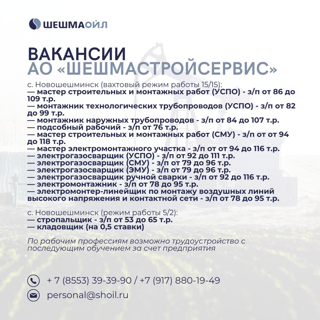 Вакансии Шешмаойл