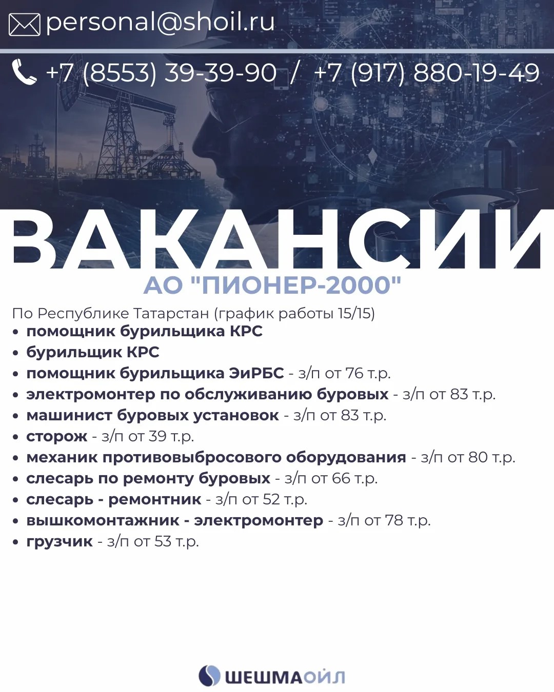 Вакансии Шешмаойл