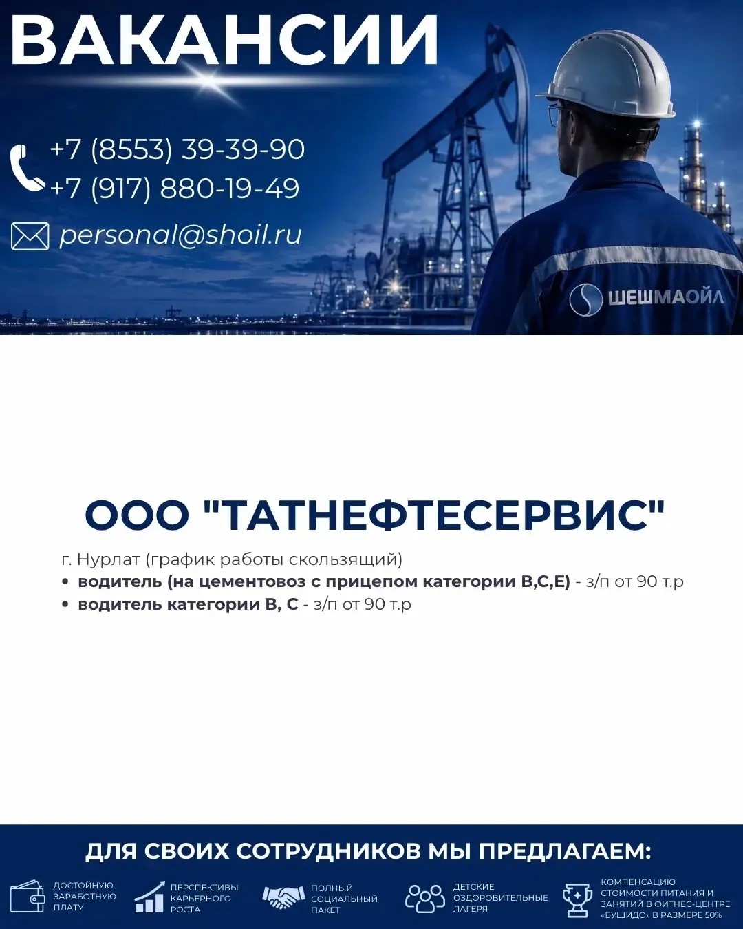 Вакансии Шешмаойл