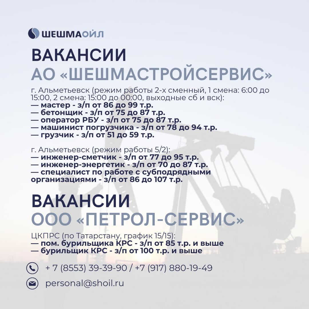 Вакансии Шешмаойл