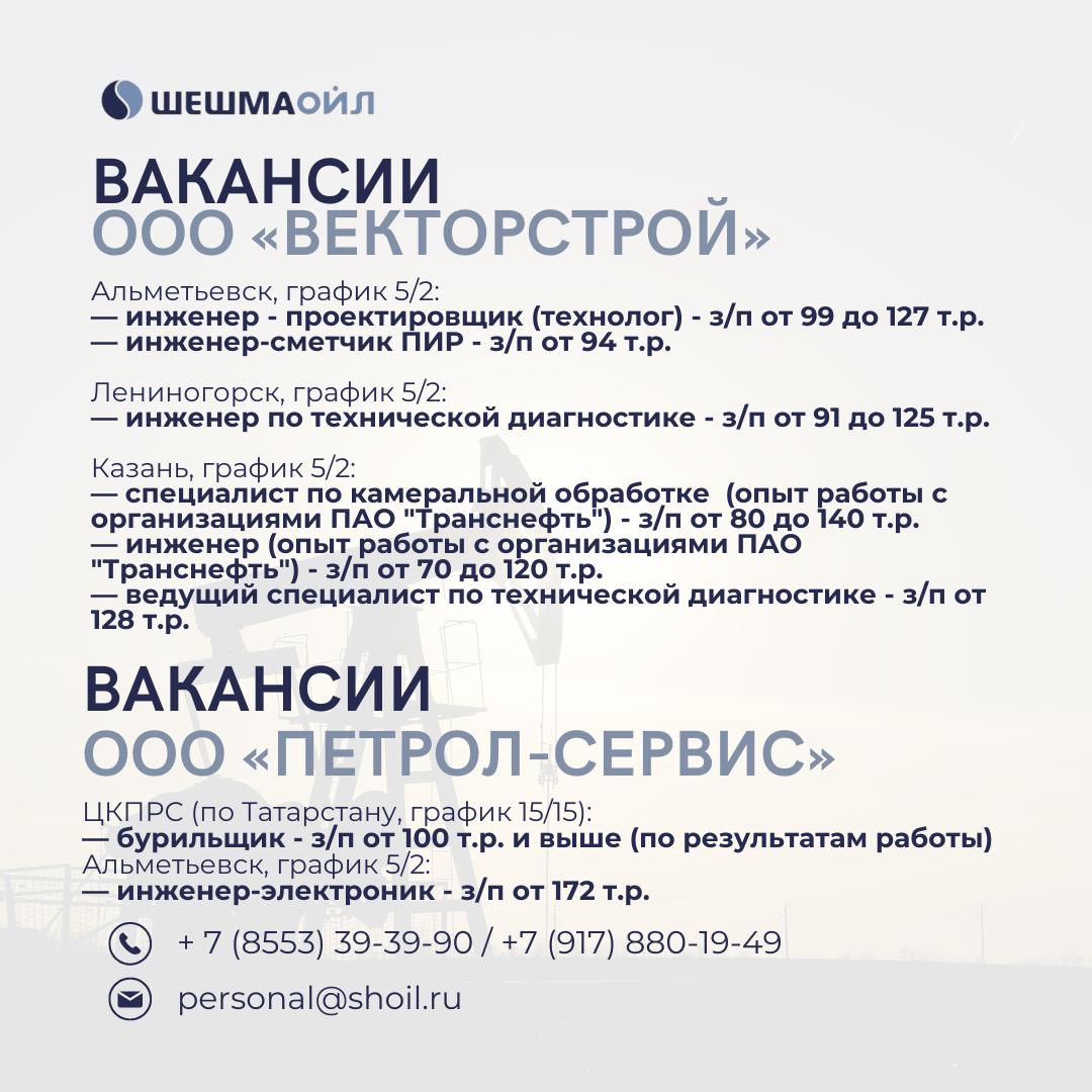 Вакансии Шешмаойл