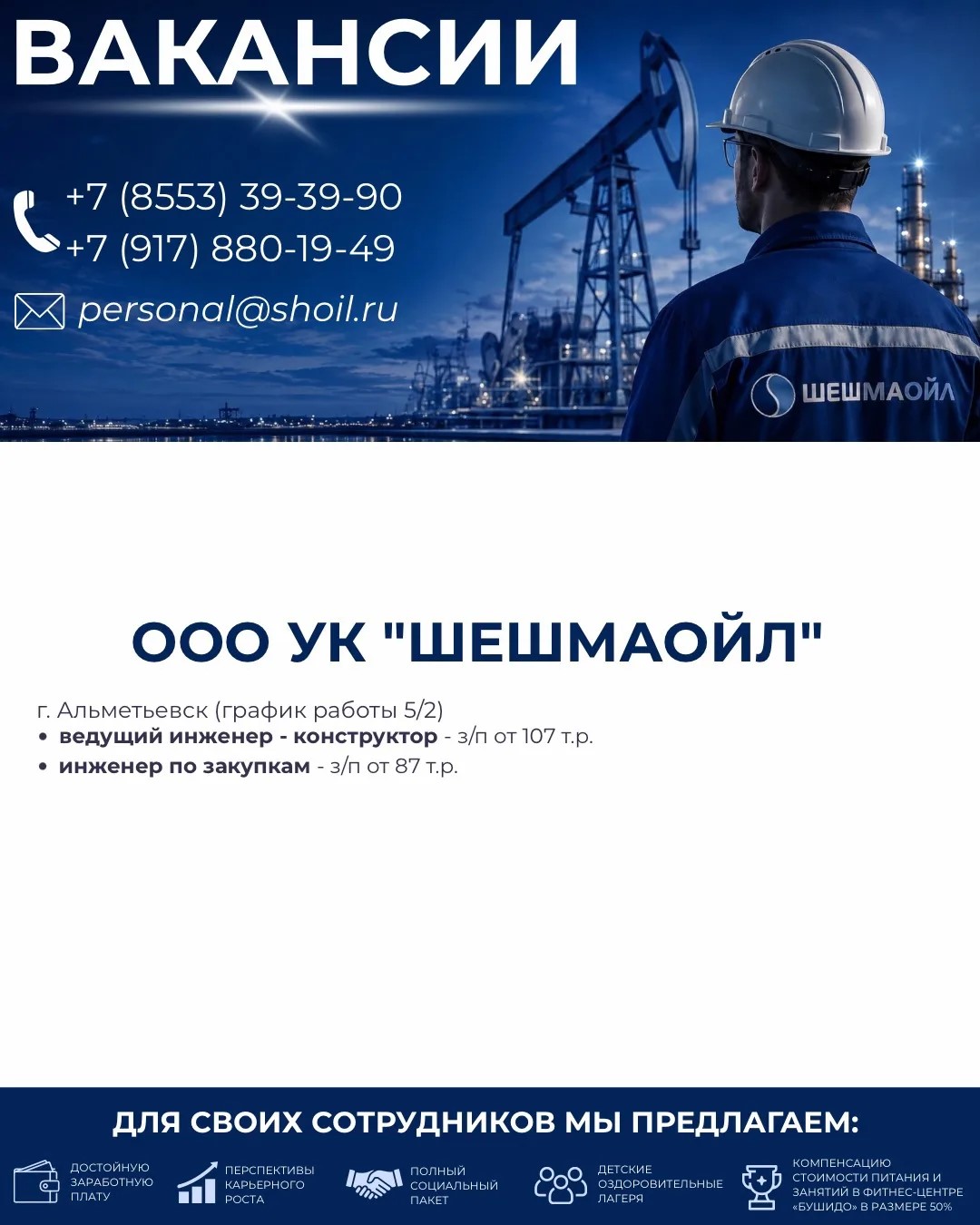 Вакансии Шешмаойл
