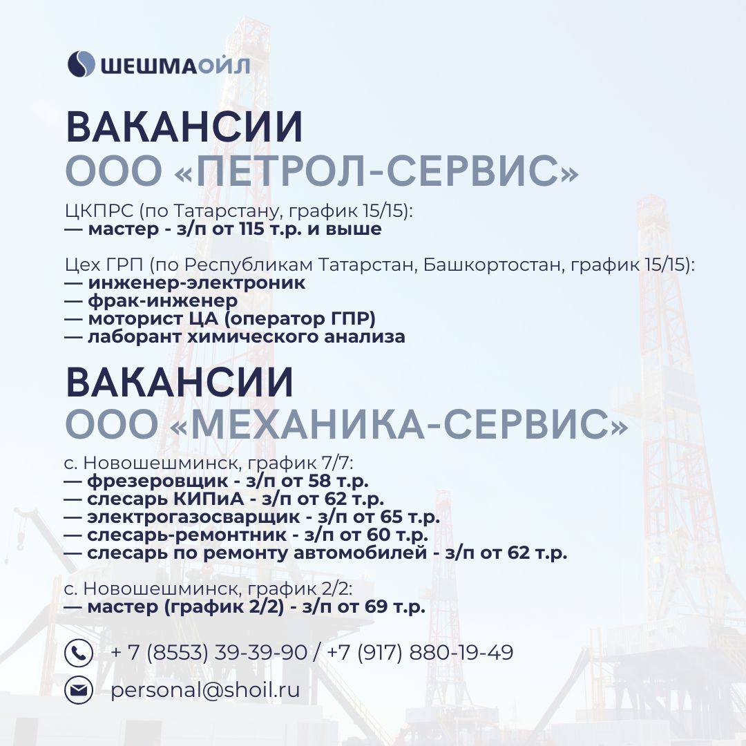 Вакансии Шешмаойл
