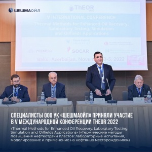 Специалисты ООО УК «Шешмаойл» приняли участие в международной конференции ThEOR 2022 в Баку