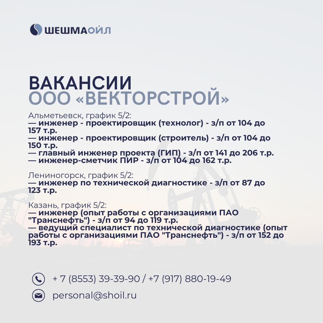 Вакансии Шешмаойл
