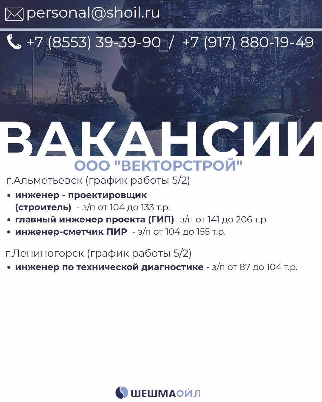 Вакансии Шешмаойл