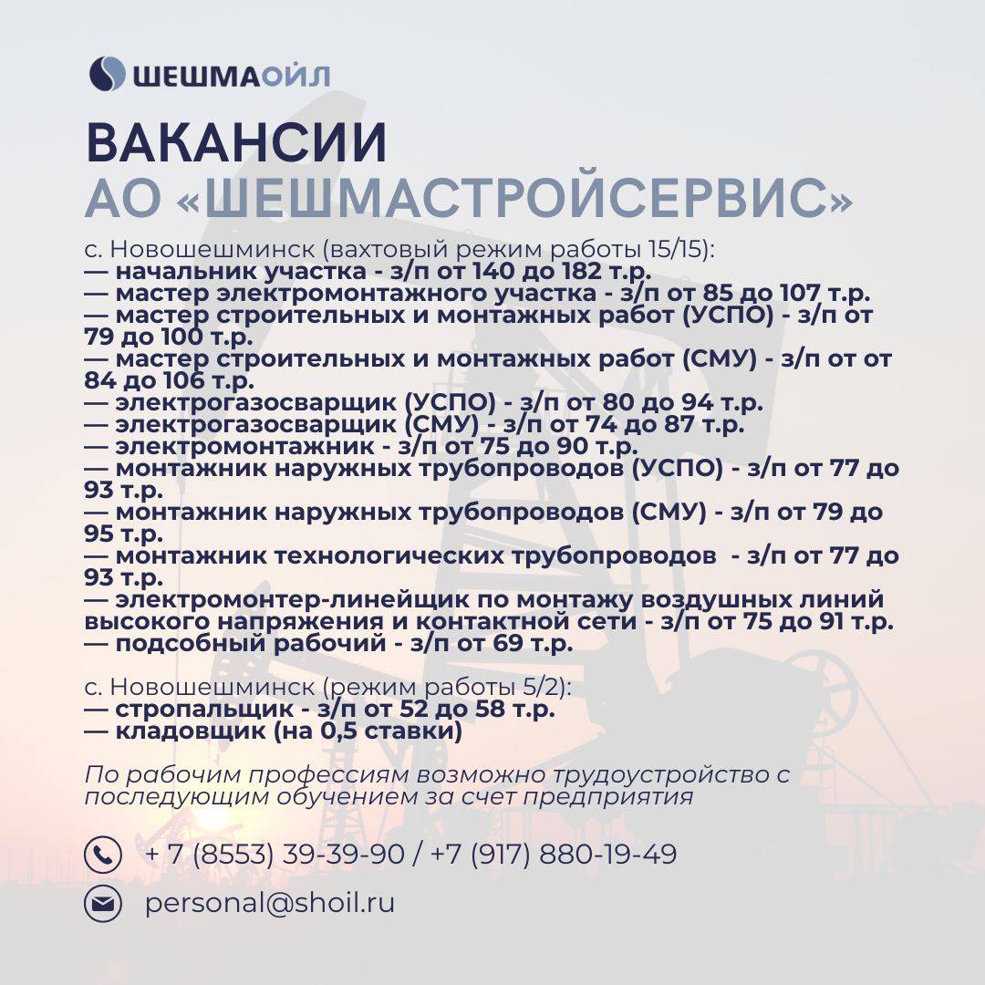Вакансии Шешмаойл