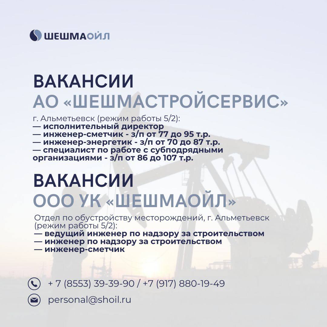 Вакансии Шешмаойл