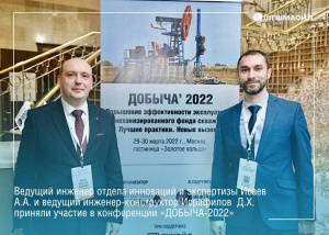  Участие в конференции «ДОБЫЧА-2022»