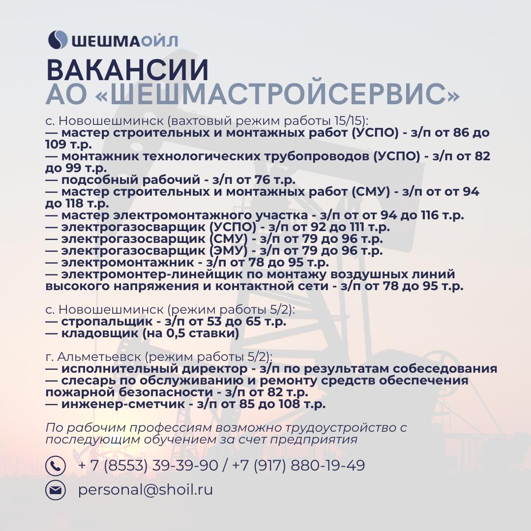 Вакансии Шешмаойл