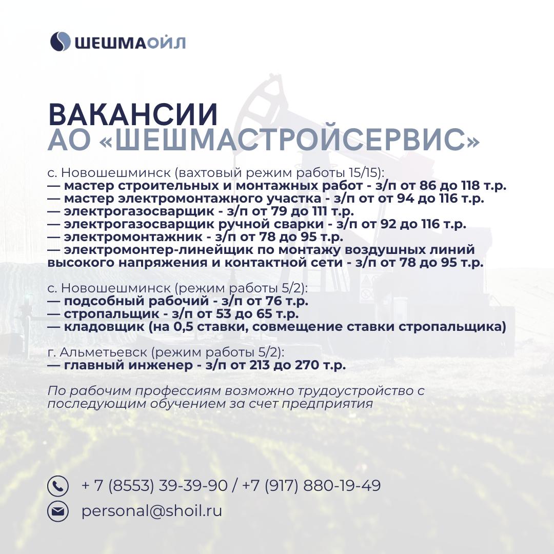Вакансии Шешмаойл