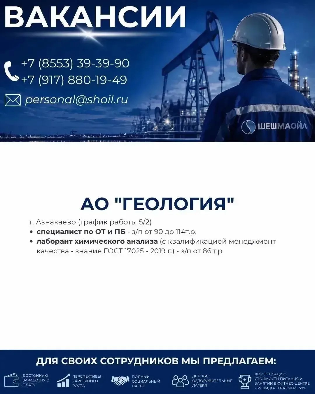 Вакансии Шешмаойл