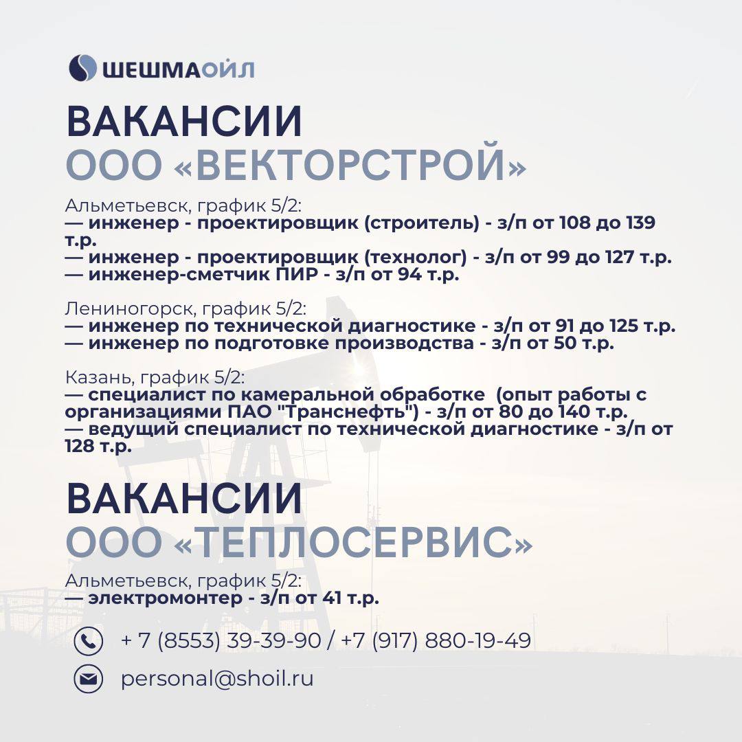 Вакансии Шешмаойл