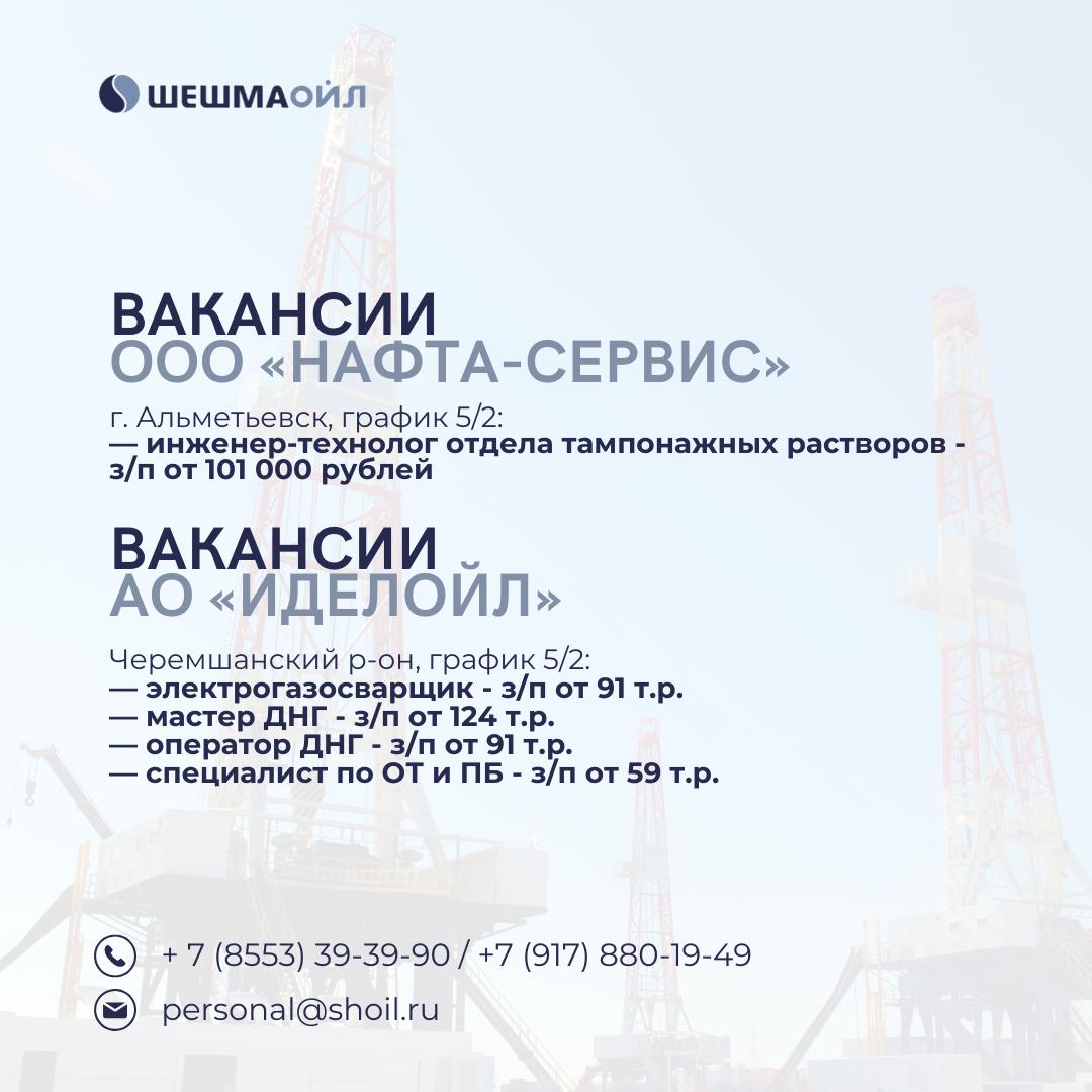 Вакансии Шешмаойл