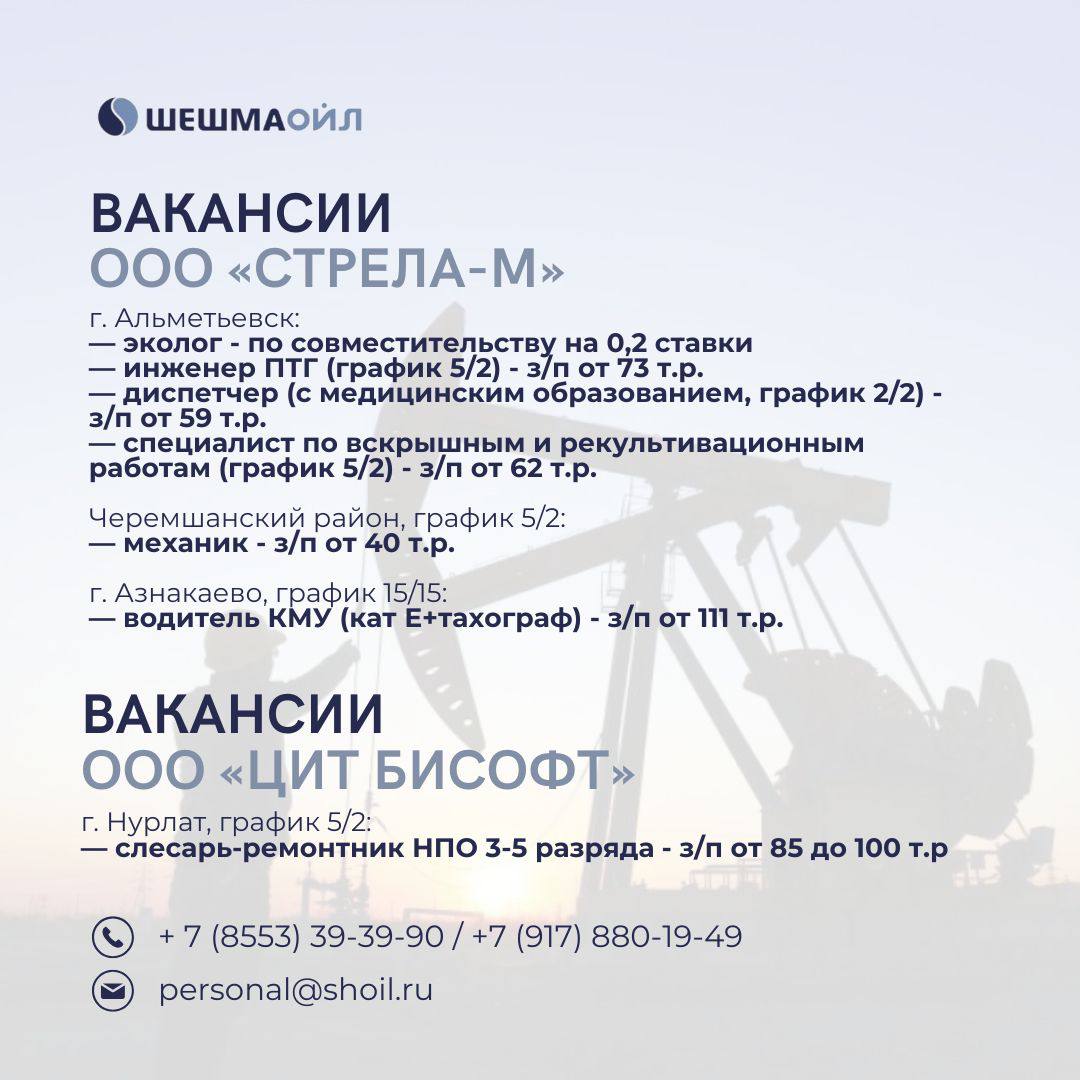 Вакансии Шешмаойл