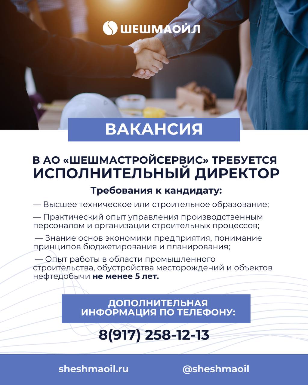 Вакансии Шешмаойл