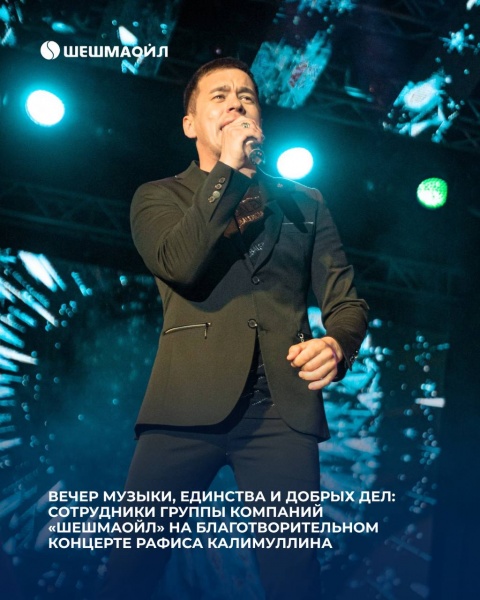 Вечер музыки, единства и добрых дел: сотрудники Группы Компаний «Шешмаойл» на благотворительном концерте Рафиса Калимуллина