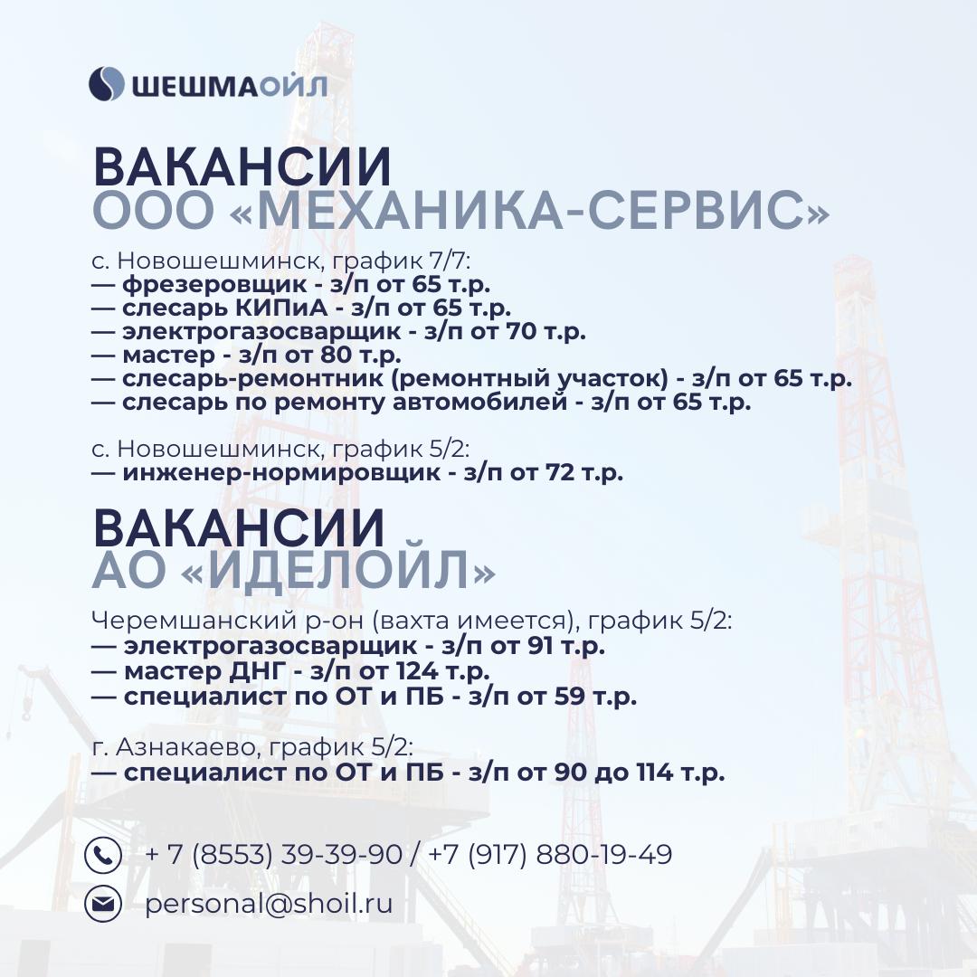 Вакансии Шешмаойл
