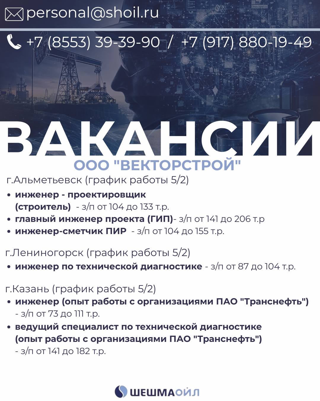 Вакансии Шешмаойл
