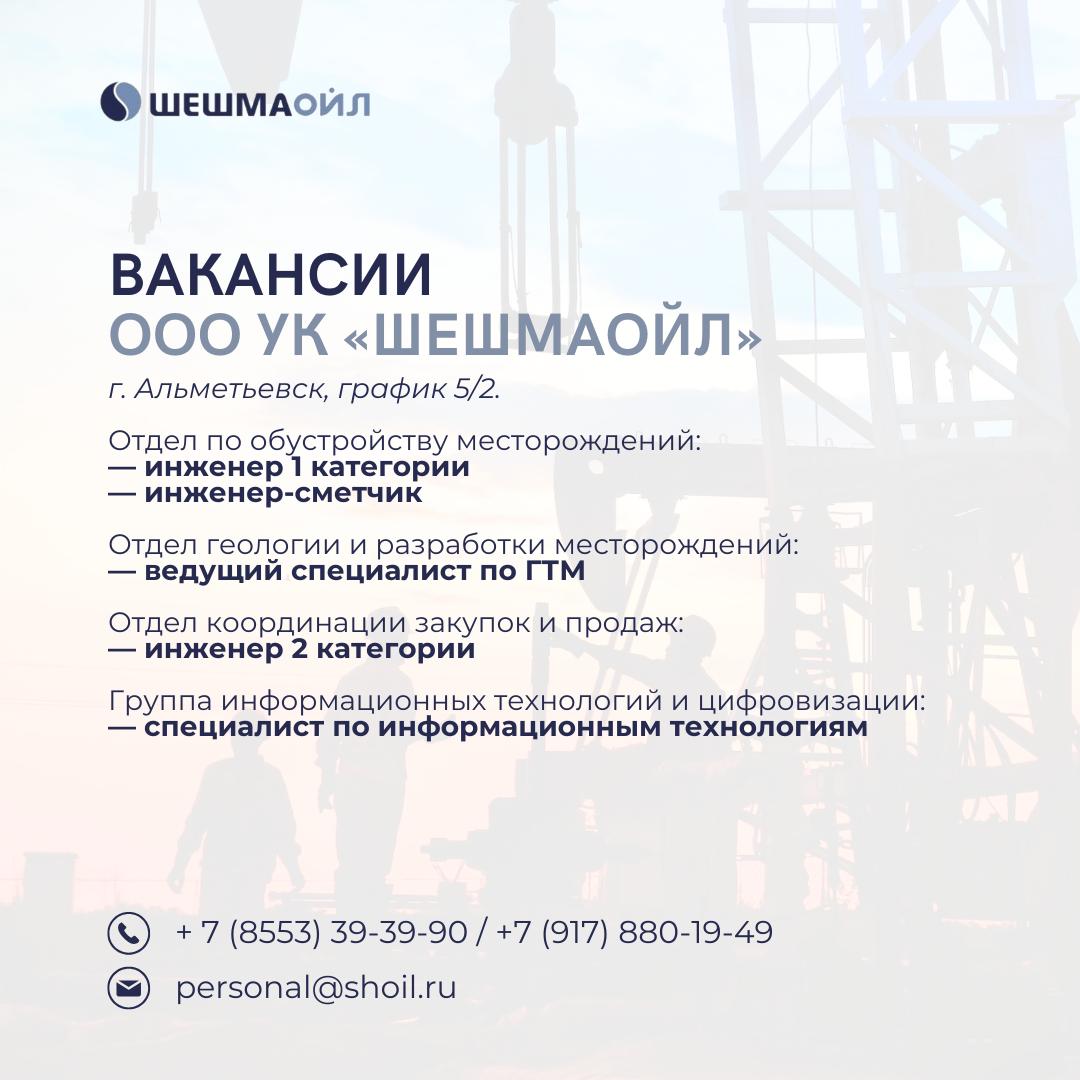 Вакансии Шешмаойл