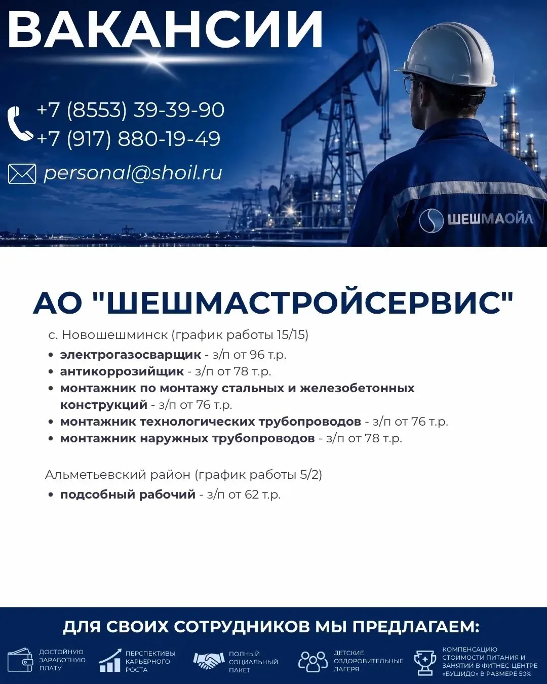 Вакансии Шешмаойл