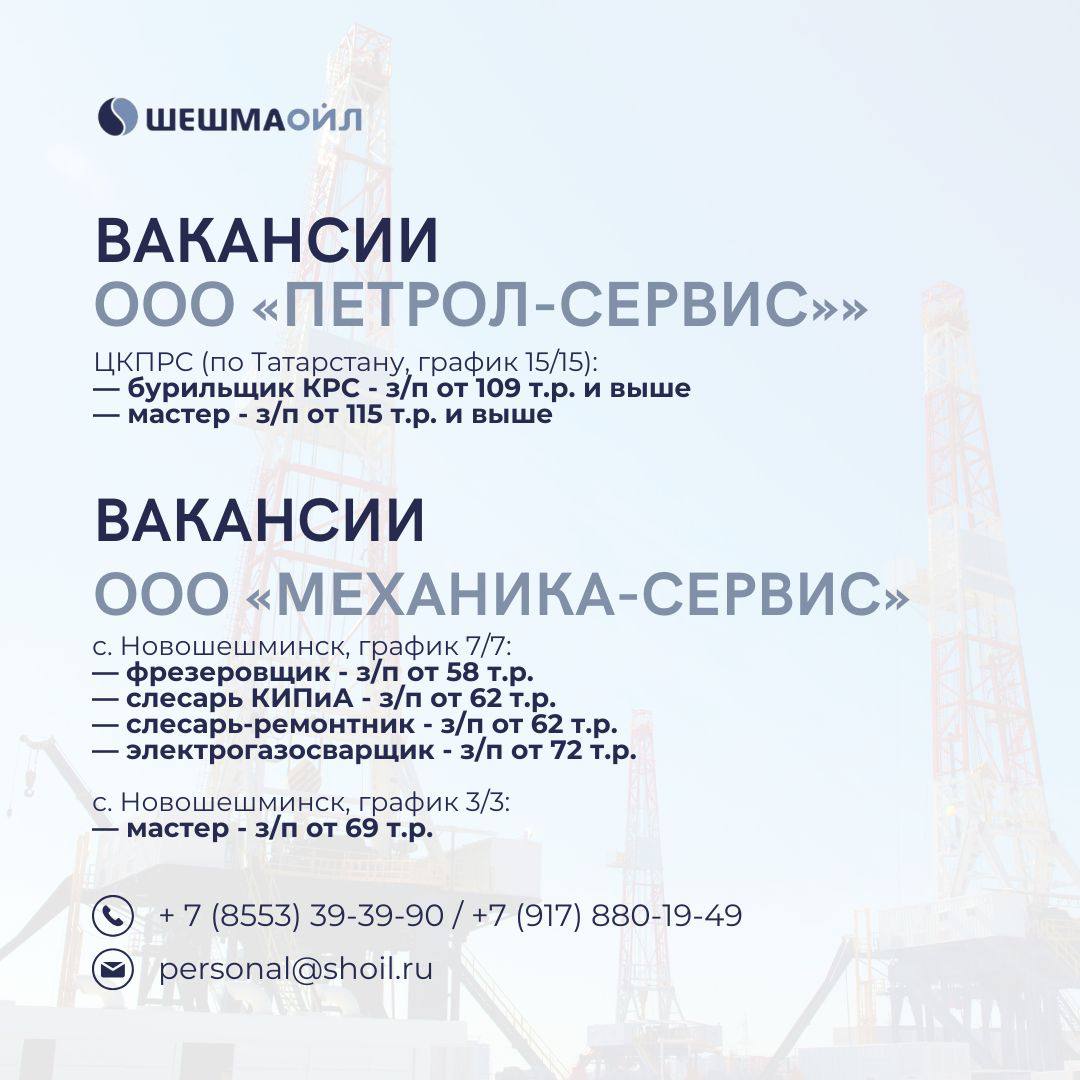 Вакансии Шешмаойл