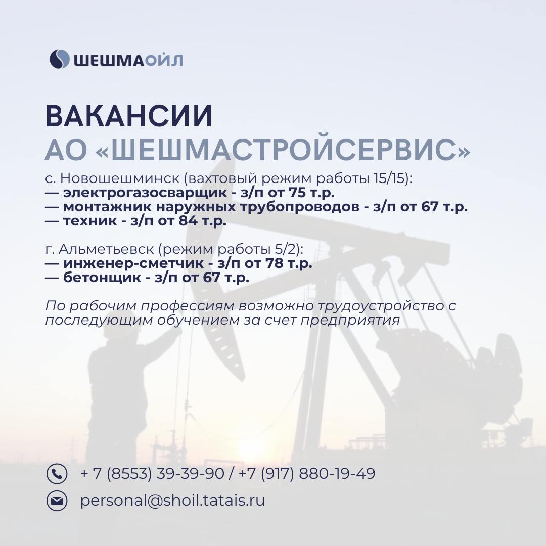 Вакансии Шешмаойл