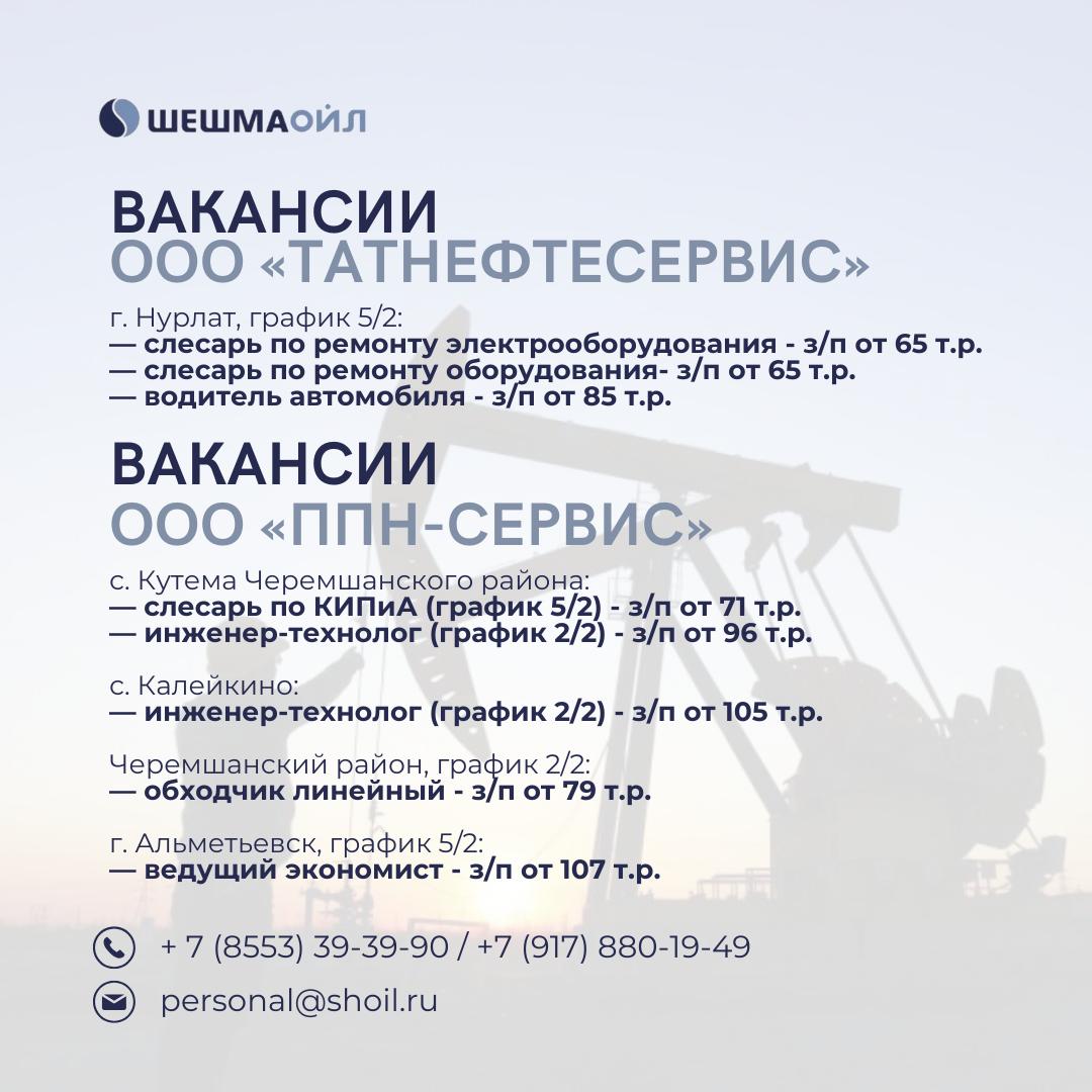 Вакансии Шешмаойл