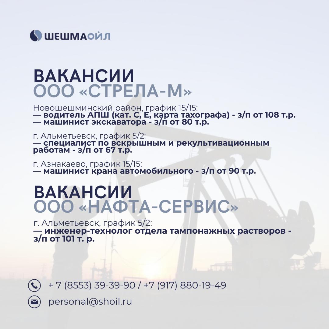 Вакансии Шешмаойл