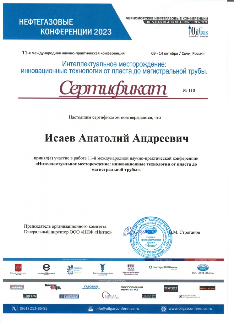 Сертификат участия в 11-й Международной научно-практической конференции