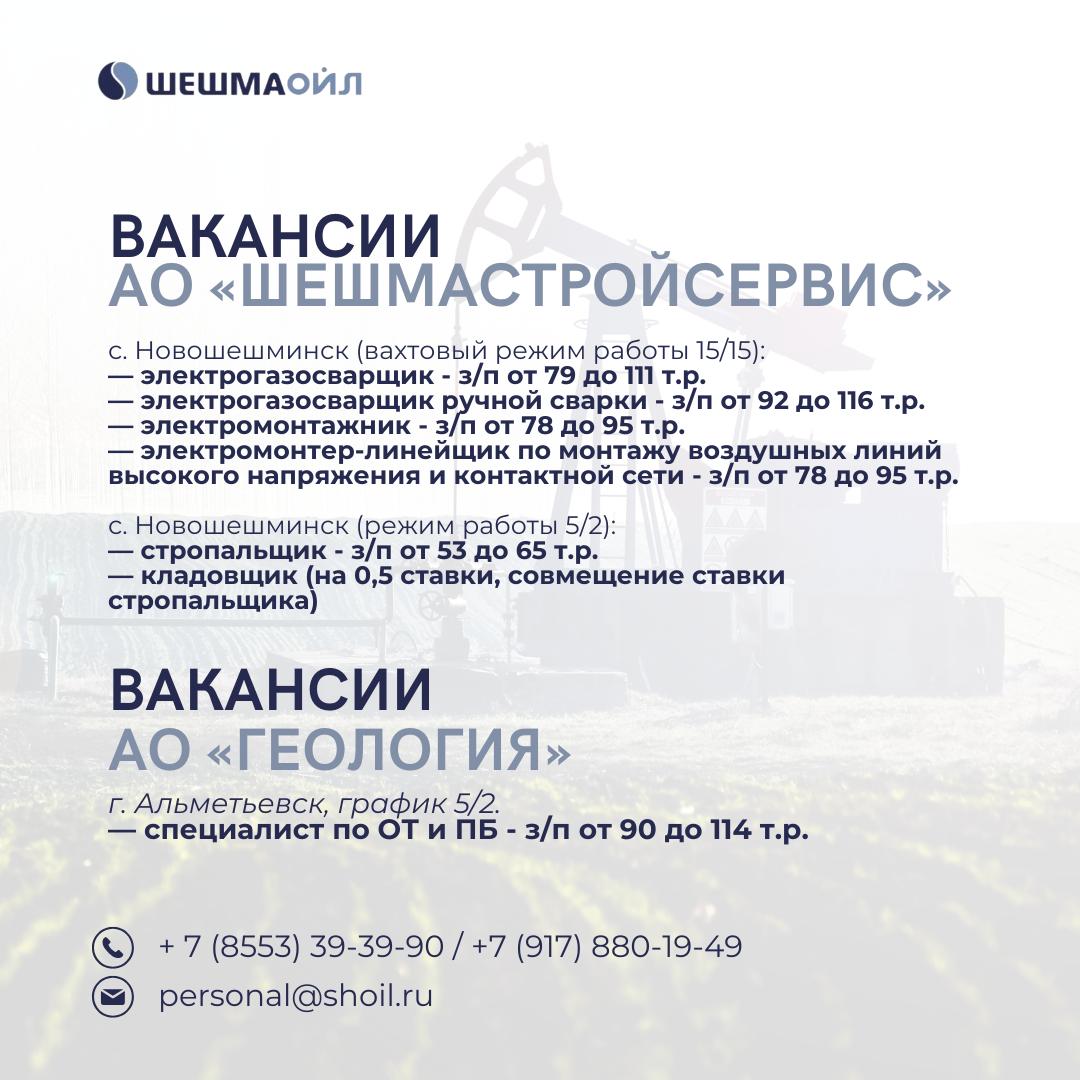 Вакансии Шешмаойл