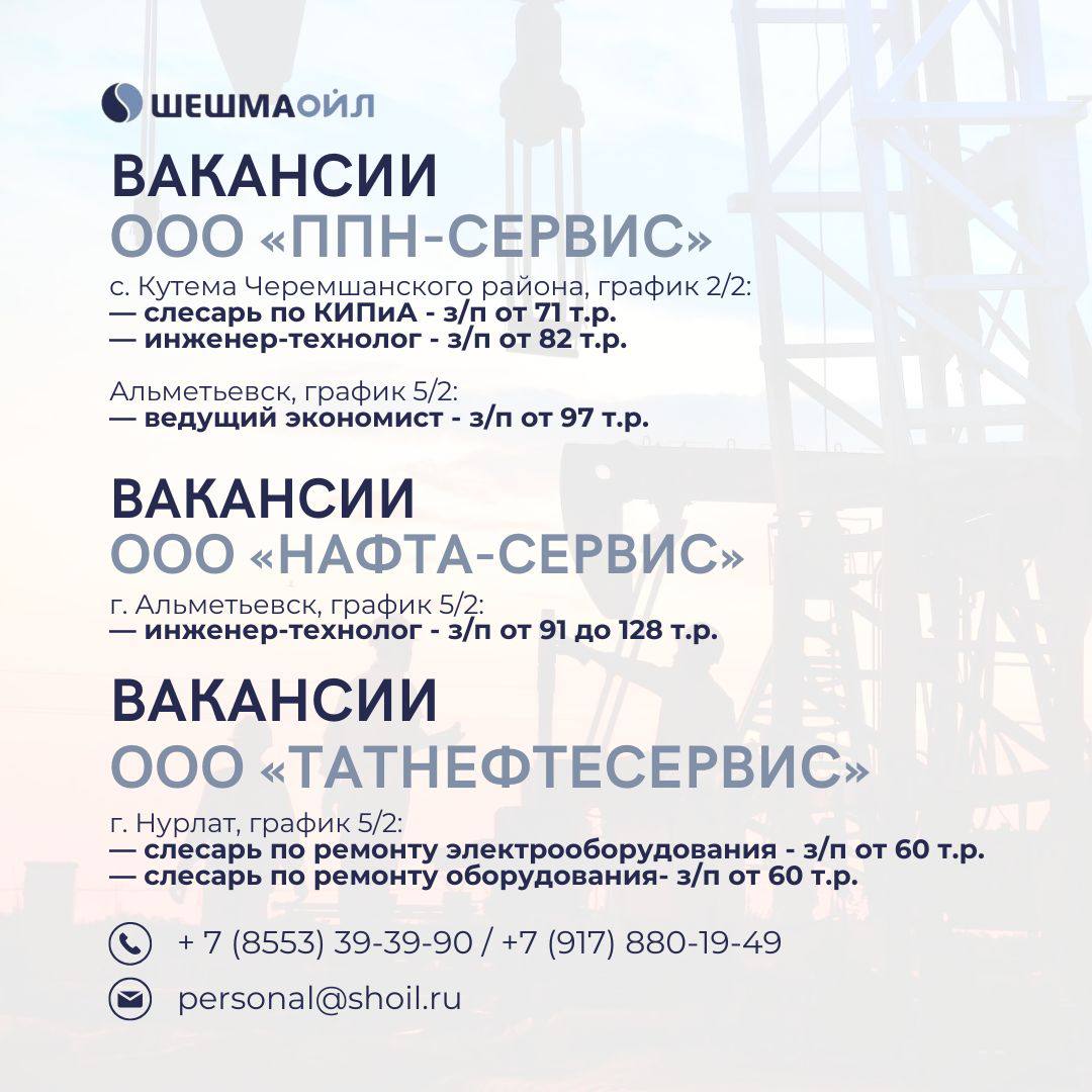 Вакансии Шешмаойл