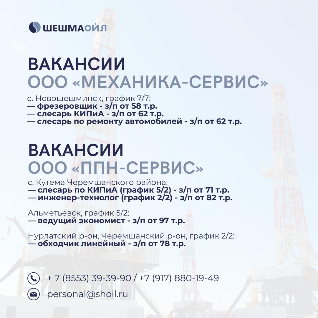 Вакансии Шешмаойл