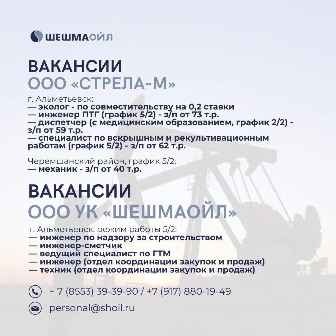Вакансии Шешмаойл