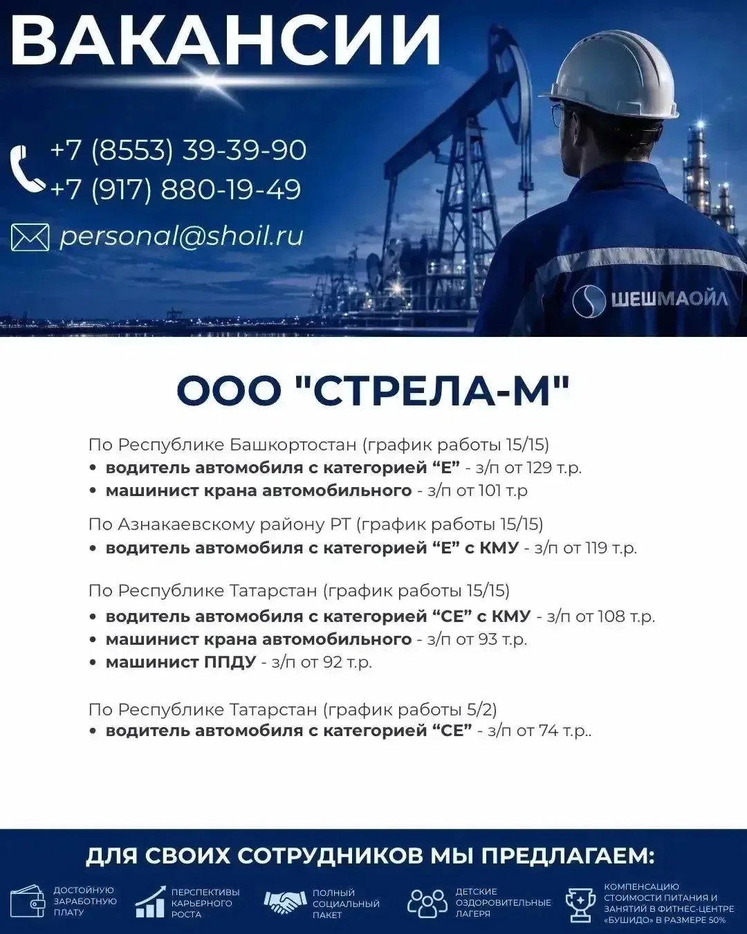 Вакансии Шешмаойл