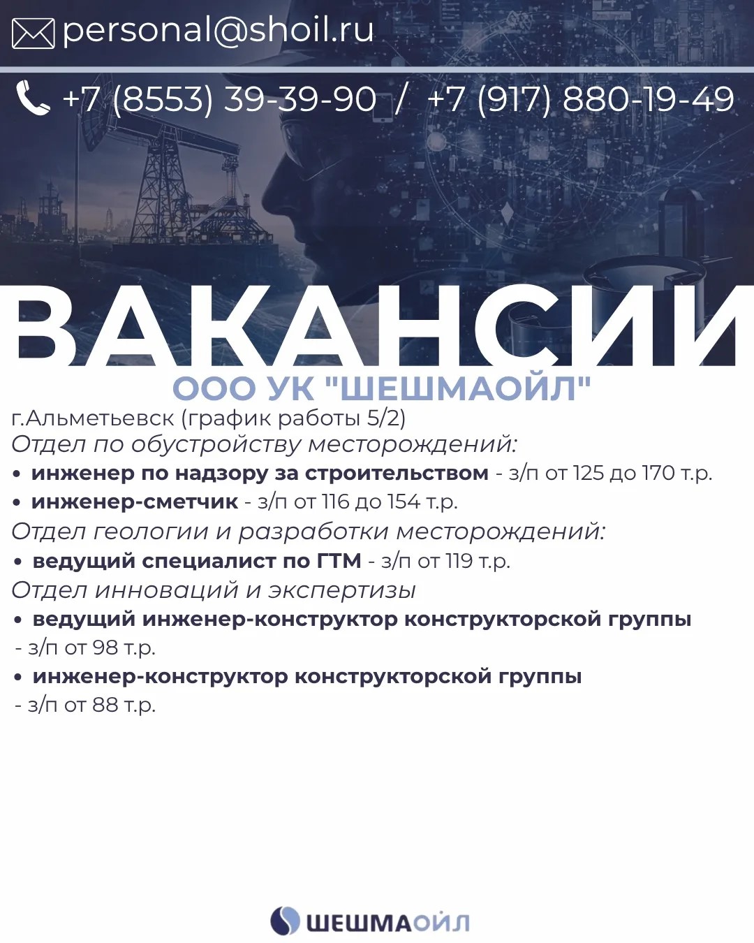 Вакансии Шешмаойл