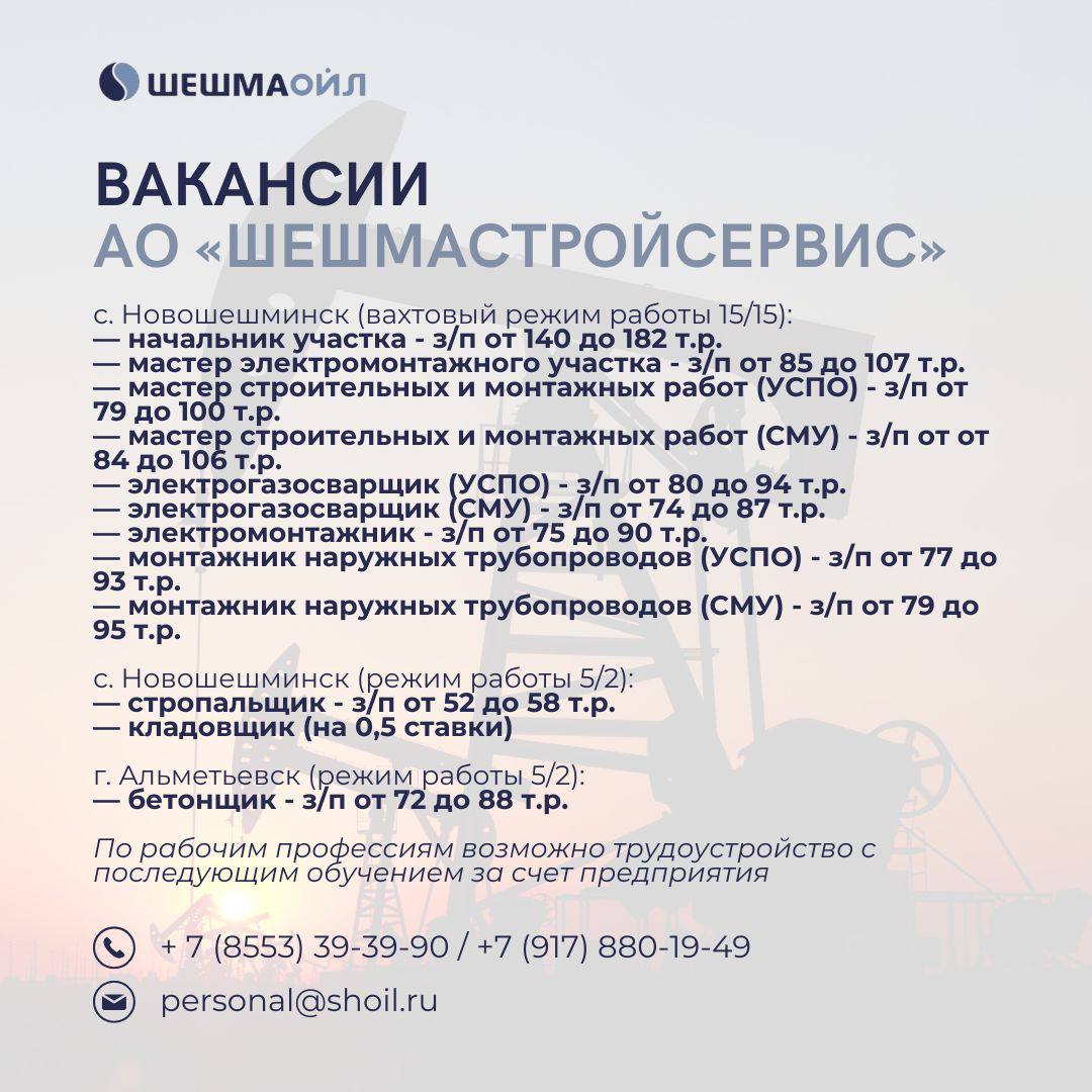 Вакансии Шешмаойл