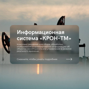 Информационная система «КРОН-ТМ» (Контроль и Разработка Объектов Нефтедобычи — Телемеханика)